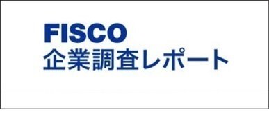 フィスコレポート