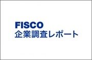フィスコレポート