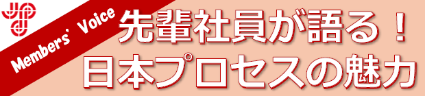 日本プロセスの魅力