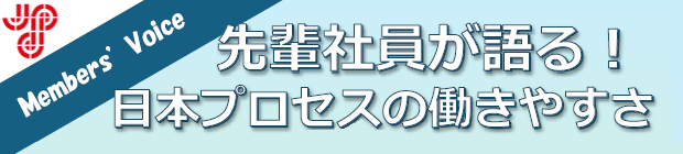 日本プロセスの働きやすさ