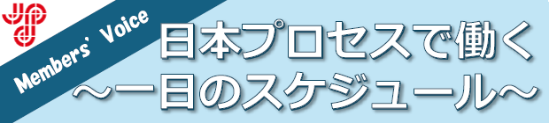 一日のスケジュール