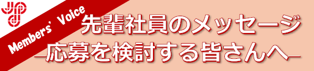 応募を検討する皆さんへ